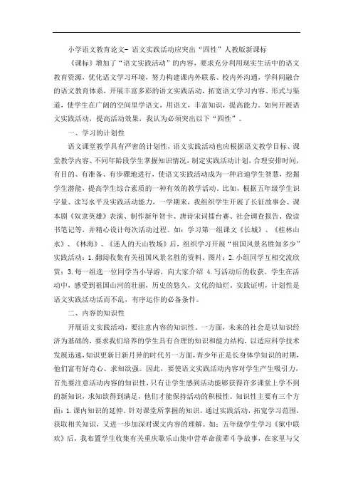 小学语文教育论文- 语文实践活动应突出“四性”人教版新课标