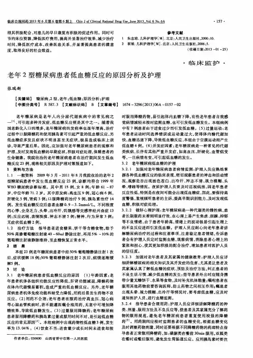 老年2型糖尿病患者低血糖反应的原因分析及护理