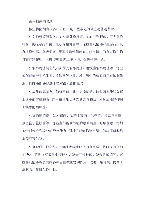 微生物菌剂名录