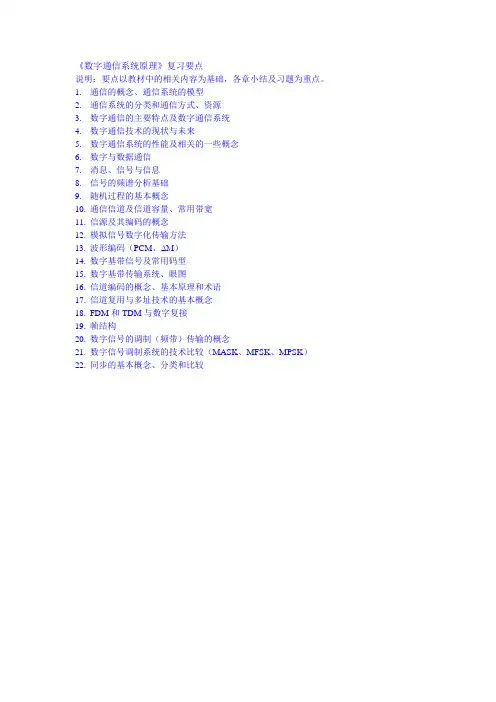 《数字通信系统原理》(参考答案)复习要点及题