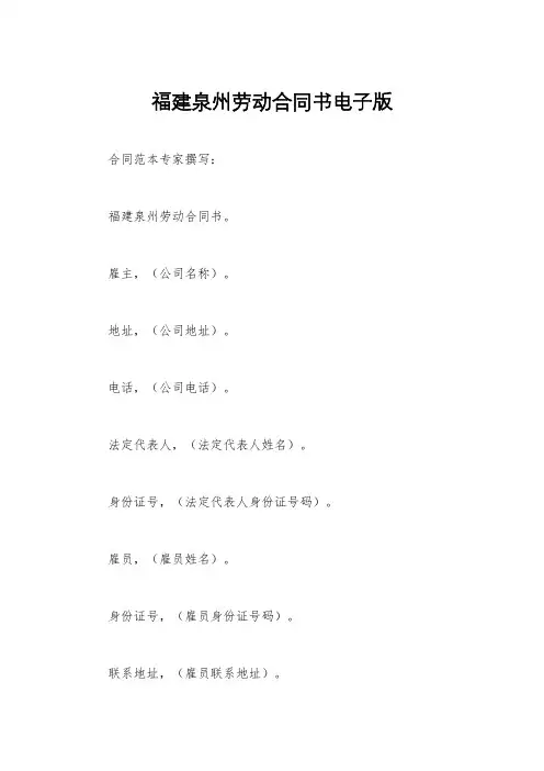 福建泉州劳动合同书电子版