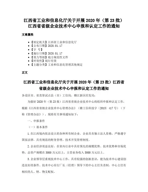 江西省工业和信息化厅关于开展2020年（第23批）江西省省级企业技术中心申报和认定工作的通知