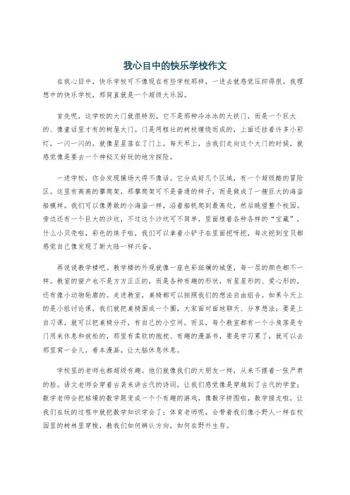 我心目中的快乐学校作文