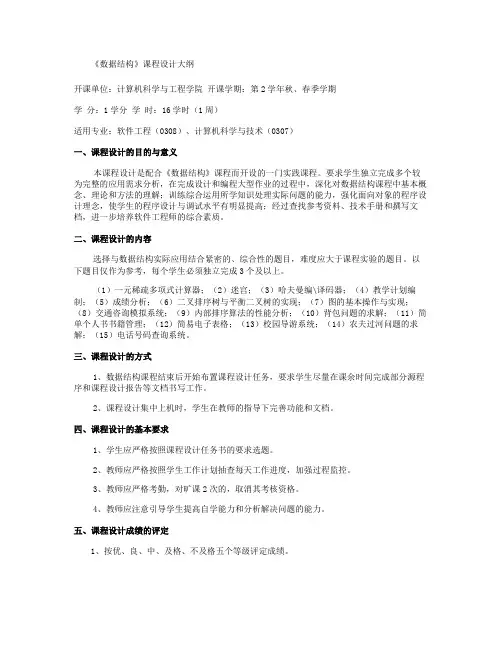 重庆理工大学实践教学大纲(实习设计)04 数据结构 课程设计讲解