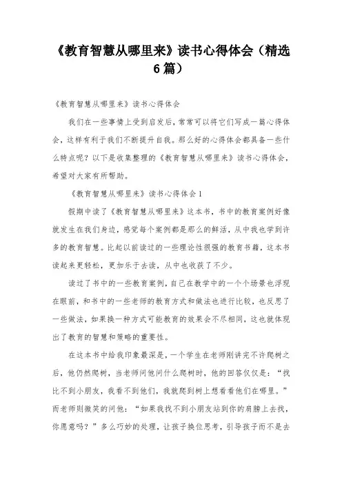 《教育智慧从哪里来》读书心得体会(精选6篇)