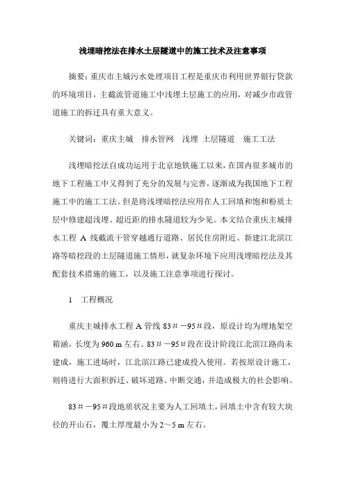 浅埋暗挖法在排水土层隧道中的施工技术及注意事项