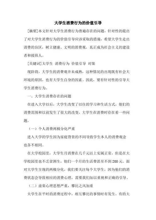 大学生消费行为价值引导论文
