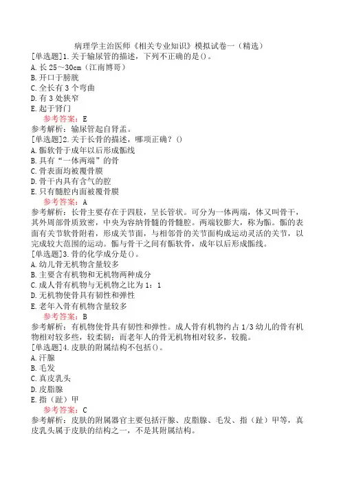 病理学主治医师《相关专业知识》模拟试卷一(精选)