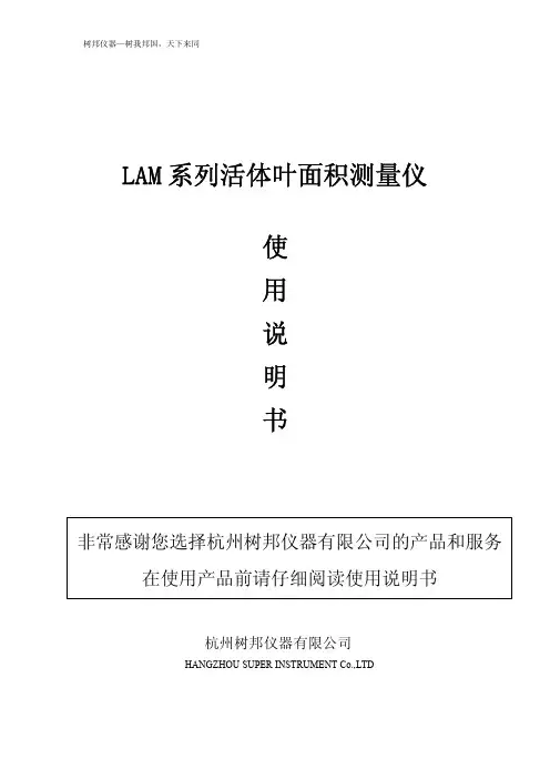 树邦仪器树我邦国活体叶面积测量仪LAM系列使用说明书