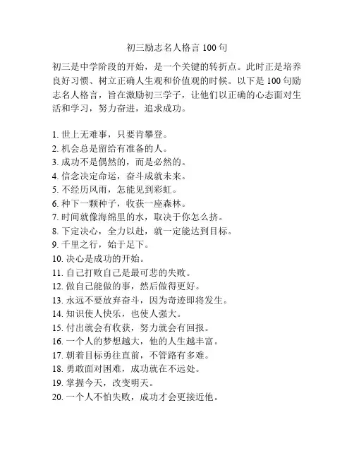 初三励志名人格言100句