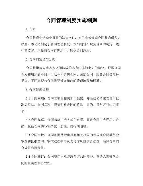 合同管理制度实施细则