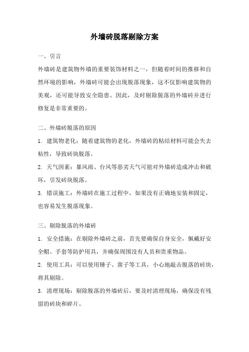 外墙砖脱落剔除方案