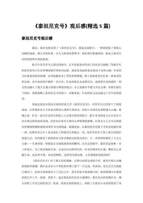 《泰坦尼克号》观后感(精选5篇)