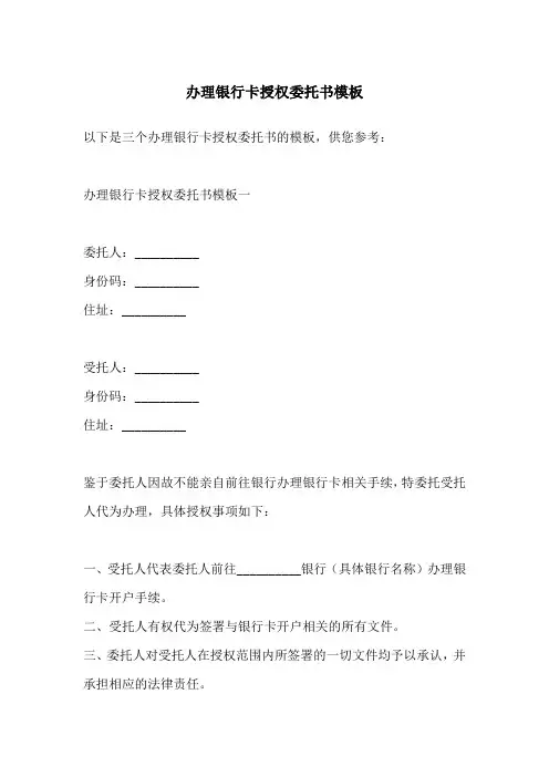 办理银行卡授权委托书模板