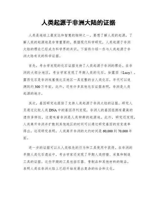 人类起源于非洲大陆的证据