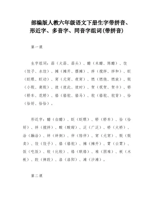 部编版人教六年级语文下册生字带拼音、形近字、多音字、同音字组词(带拼音)