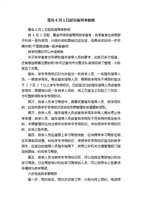 青岛4月1日起实施驾考新规