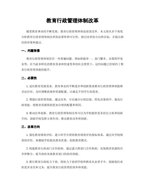 教育行政管理体制改革