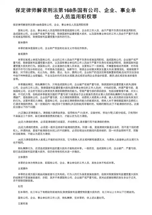 保定律师解读刑法第168条国有公司、企业、事业单位人员滥用职权罪