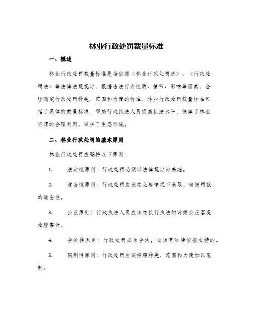 林业行政处罚裁量标准