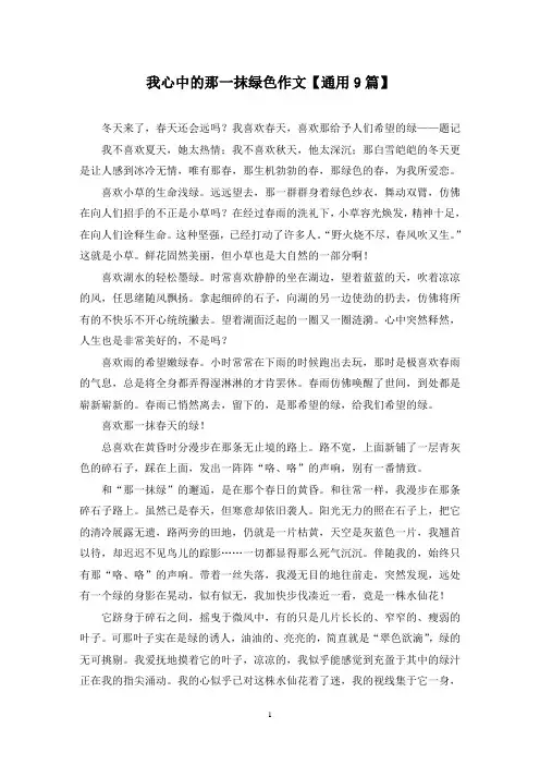 精选我心中的那一抹绿色作文【通用9篇】