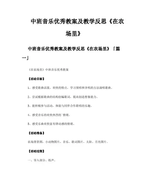 中班音乐优秀教案及教学反思《在农场里》