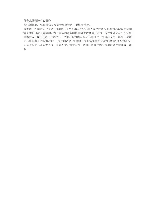 留守儿童管护中心简介