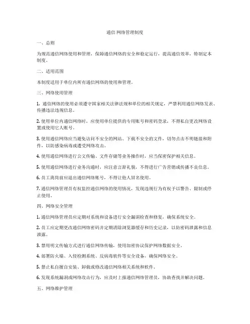 通信 网络管理制度