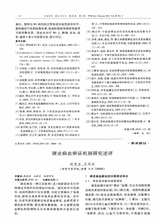 硬皮病血瘀证机制研究述评