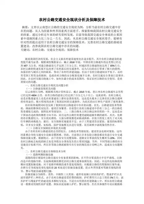 农村公路交通安全现状分析及保障技术