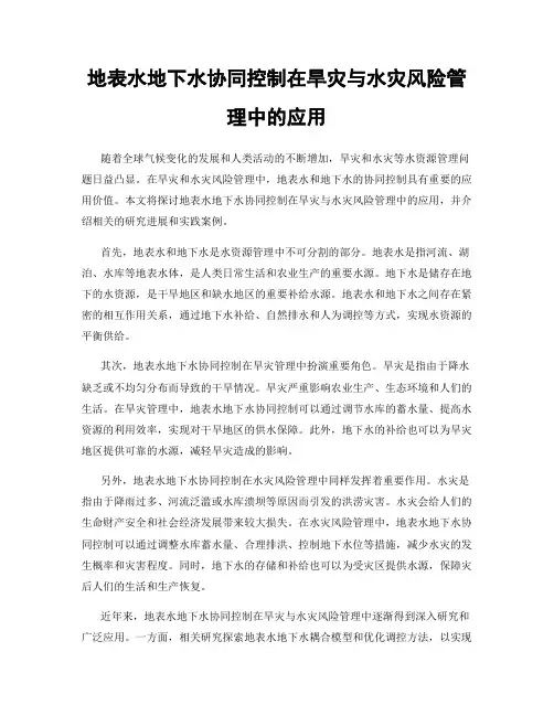 地表水地下水协同控制在旱灾与水灾风险管理中的应用