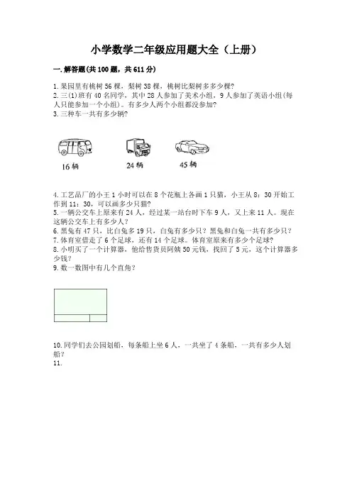 小学数学二年级应用题大全(上册)及免费答案