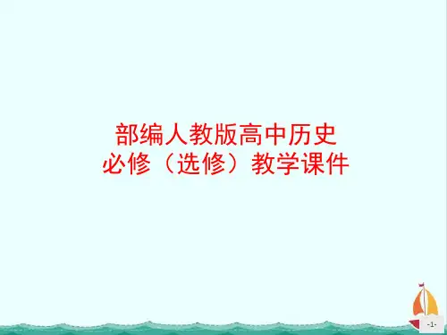 部编人教版高中历史课件第20课社会主义国家的发展与变化PPT课件