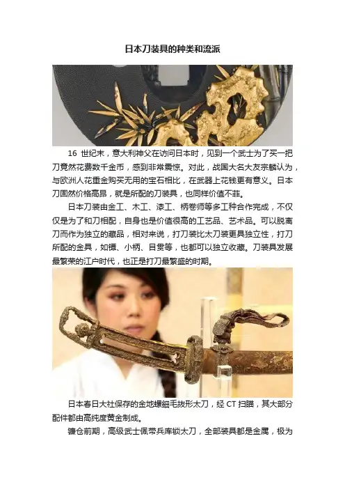 日本刀装具的种类和流派