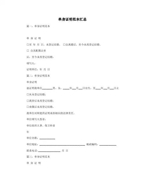单身证明范本汇总