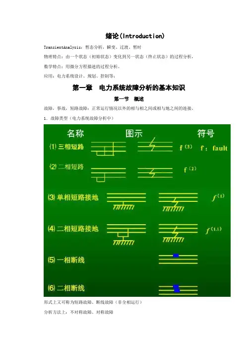 电力系统暂态分析		电力系统故障分析的基本知识