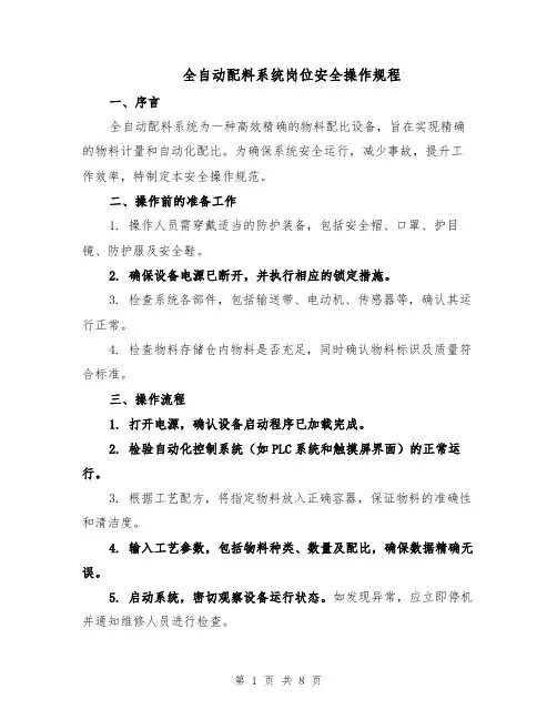 全自动配料系统岗位安全操作规程(三篇)