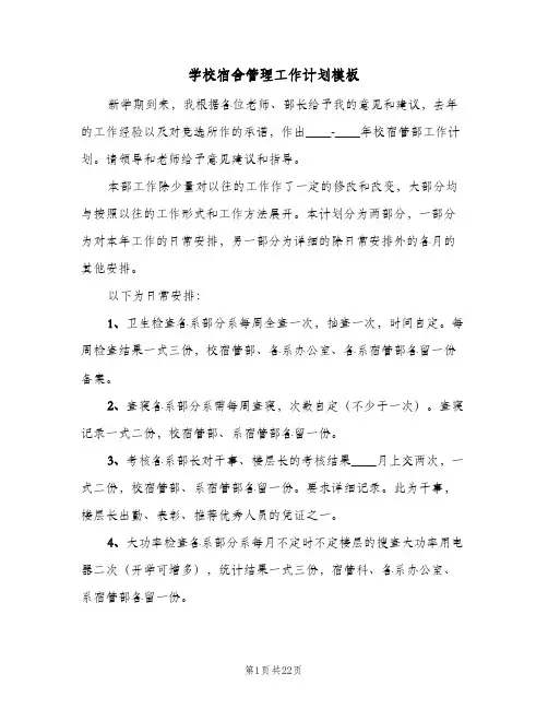 学校宿舍管理工作计划模板(6篇)