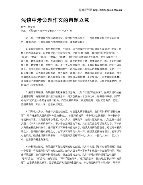 浅谈中考命题作文的审题立意