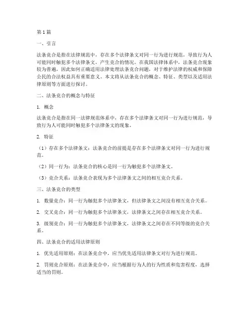 法条竞合的适用法律(2篇)
