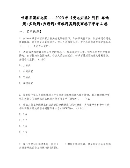 甘肃省国家电网----2023年《变电安规》科目 单选题+多选题+判断题+简答题真题拔高卷下半年A卷