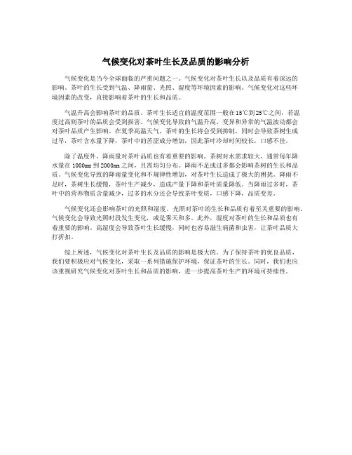 气候变化对茶叶生长及品质的影响分析