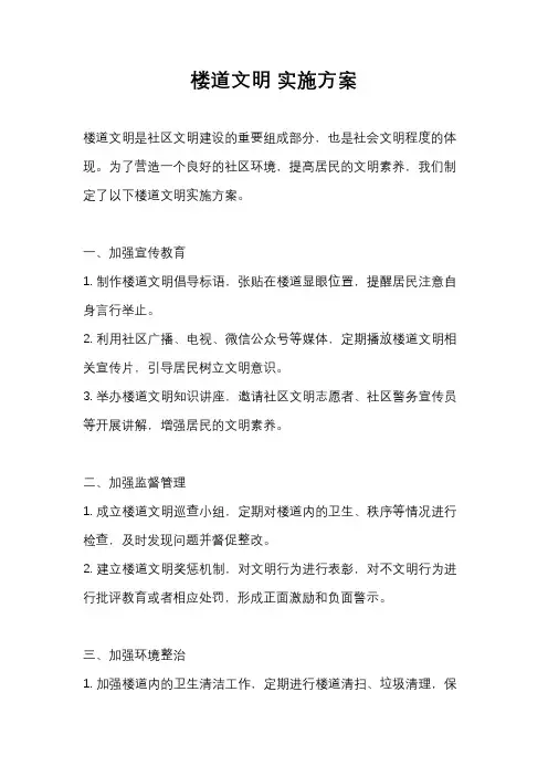 楼道文明 实施方案