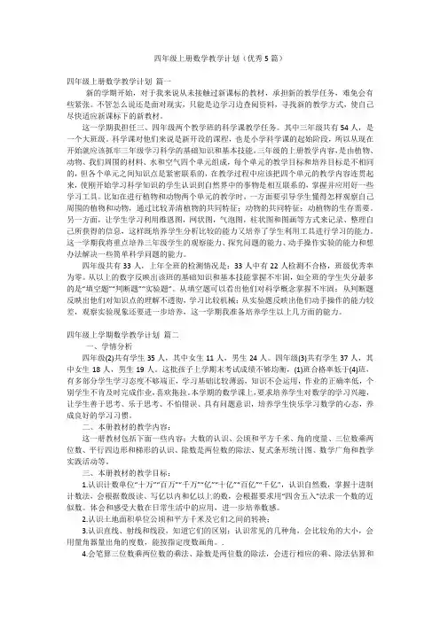 四年级上册数学教学计划(优秀5篇)