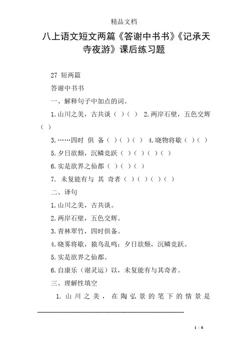 八上语文短文两篇《答谢中书书》《记承天寺夜游》课后练习题