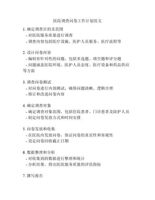 医院调查问卷工作计划范文