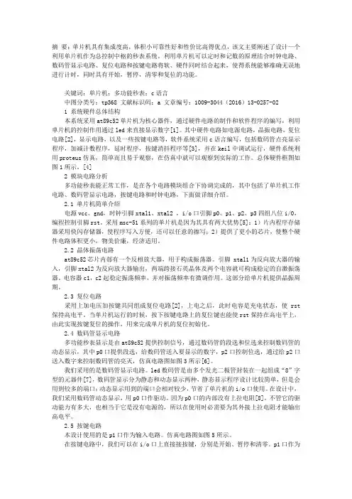 基于单片机的多功能秒表的设计