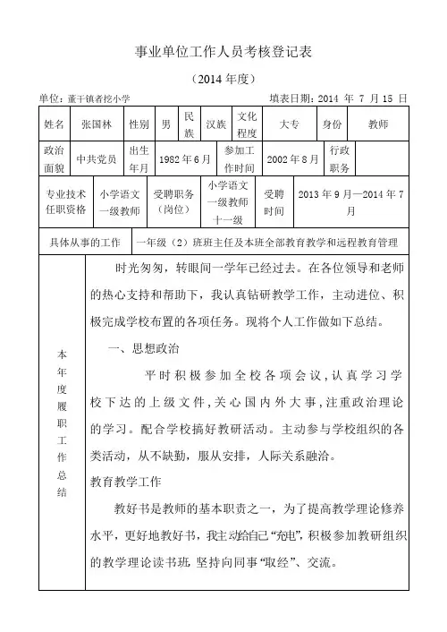 2014事业单位工作人员考核登记表(2014年)张国林