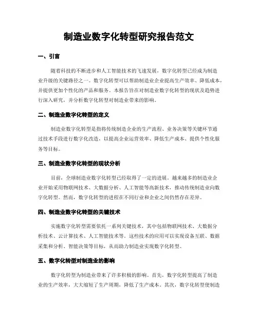 制造业数字化转型研究报告范文