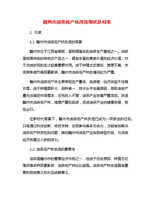 赣州市油茶低产林改造现状及对策